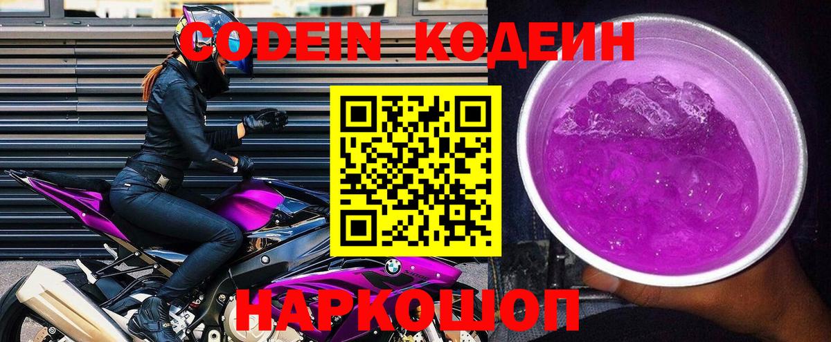 Кодеиновый сироп Lean Purple Drank Ликино-Дулёво